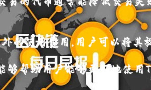 tiaotiTP钱包如何使用Uniswap进行交易/tiaoti  
TP钱包, Uniswap, 加密货币, 去中心化交易所, 数字资产/guanjianci  

在加密货币交易的世界中，去中心化交易所（DEX）因其提供的透明性、隐私性和用户控制而受到越来越多用户的青睐。Uniswap作为最知名的去中心化交易平台之一，与各种类型的钱包可以无缝连接，而TP钱包则是其中一个获得用户青睐的钱包选项。本篇文章旨在详细介绍TP钱包如何与Uniswap合作，进行加密资产的交易操作。  

TP钱包是一款支持多链数字资产的加密钱包，不仅可以存储和管理多种数字货币，还可以与DeFi应用程序直接交互。利用TP钱包，用户可以通过Uniswap轻松地进行加密资产的交易。在开始之前，用户需确保其TP钱包中已有数字资产，且已连接到浏览器的DApp功能。  

一、TP钱包基本设置与功能介绍  
TP钱包支持多种加密货币，如Ethereum（以太坊）及其ERC-20代币。用户可以通过应用商店下载并安装TP钱包，并创建自己的钱包账户。为了确保账户安全，用户务必要妥善保管私钥和助记词。  

TP钱包的用户界面友好，用户可以轻松找到资产管理、DApp浏览、交易记录等功能。钱包具有内置的DApp浏览器，通过该功能，用户可以直接访问去中心化应用，包括但不限于Uniswap。  

二、连接TP钱包与Uniswap  
使用TP钱包进行Uniswap交易前，用户需确保已经连接钱包。连接过程非常简单，只需在Uniswap官方网站上选择“连接钱包”按钮，随后选择TP钱包作为连接选项。  

在TP钱包中，用户可能需要进行一些授权设置，以允许Uniswap访问其资金。连接成功后，钱包地址将在Uniswap界面的右上角显示，说明成功连接。  

三、如何在Uniswap上进行交易  
连接完TP钱包后，用户可以开始在Uniswap上进行交易。首先，用户需要选择要交易的代币，可以是ETH或者任一ERC-20代币。用户只需选择“从”和“到”代币，并输入想要交易的数量。  

在输入交易数量后，Uniswap会自动计算出预计的交易价格，包括滑点（即交易完成时的实际价格与用户给出的价格之间的差异）。如果用户对交易的价格和费用满意，就可以点击“交换”按钮。  

一旦用户确认交易，TP钱包会弹出一个授权窗口，要求用户确认交易并支付相应的网络费用。用户只需确认后，交易就会被提交到以太坊网络进行处理。  

四、交易完成后的资产管理  
交易完成后，用户可以在TP钱包中看到相关资产的变化。无论是增加了新代币，还是ETH余额的减少，TP钱包都会及时更新账户信息。用户还可以在DApp浏览中查看交易的历史记录以及区块链上的交易详情。  

此外，如果用户在Uniswap中提供了流动性，他们也可以在TP钱包中看到相关的LP代币。用户可以将这些LP代币再次作为投资选择，参与到更多的DeFi活动中去。  

五、TP钱包与Uniswap的常见问题  
在使用TP钱包和Uniswap的过程中，用户常常会遇到一些问题。以下是五个较为常见的问题：  

问题1：如何找到TP钱包的私钥或助记词？  
TP钱包的私钥和助记词是用户资产安全的关键。在创建钱包时，系统会随机生成一个助记词，通常为12至24个单词，用户需要在创建后第一时间将其妥善保管。用户在TP钱包设置中也可以找到备份选项，以呈现导出私钥或助记词的功能。  

重要的是，用户绝不能将私钥或助记词分享给任何人，因为一旦泄露，可能导致资产被盗。如果用户遗失了这两个信息，那么将很可能永久失去对钱包中资产的访问权限。  

问题2：TP钱包如何保证资金安全？  
安全性是加密资产管理的重中之重。TP钱包采取多种安全措施来确保用户资产的安全。首先，它支持指纹识别和面部识别的生物识别功能，使得用户在发起交易时可以更加安全。  

其次，TP钱包采用了端到端加密技术，确保用户的所有交易都是保密的。此外，TP钱包还定期进行安全审计，及时修复潜在的安全漏洞。用户应保持科学的风险意识，定期更改密码，避免连接不安全的网络。  

问题3：是什么导致Uniswap上交易滑点增加？  
滑点是指交易的实际价格与预期价格之间的差距。当市场流动性不足，或者用户设置的交易价格与市场价格差异较大时，就会出现滑点。在Uniswap中，流动性池的深度直接影响滑点，流动性较低的交易对通常会遇到较高的滑点。  

此外，市场的快速波动、交易量较大也会导致滑点增加。用户在进行大额交易时，应该注意设置适当的滑点容忍度，以避免不必要的损失。  

问题4：如何解决Uniswap上交易失败的问题？  
在Uniswap上进行交易失败可能由于多种原因导致，比如网络拥堵、执行的交易超出滑点范围、代币流动性不足等。首先，用户可以尝试查看交易请求的详细信息，了解失败原因。如果是由于网络拥堵，可以选择稍后再尝试发布交易。  

如果是由于滑点问题，用户可以适当调整滑点容忍度设置。最后，确保所交易的代币具备足够的流动性是成功交易的关键之一。使用较为流行的和广泛交易的代币通常能降低交易失败率。  

问题5：使用TP钱包需要任何费用吗？  
使用TP钱包本身是免费的，但用户在进行交易时，需要支付以太坊网络的矿工费用，这些费用由条件市场情况决定。TP钱包作为一个软件钱包，不收取额外的使用费用。用户可以将其视为一个简化的入口，进入更广泛的DeFi生态系统。  

总之，TP钱包与Uniswap的结合给用户带来了极大的便利。用户不仅可以方便地进行加密货币交易，还能够利用不同的DeFi机会来获得收益。希望本文能够帮助用户能够更好地使用TP钱包和Uniswap，享受区块链技术带来的新机遇。  