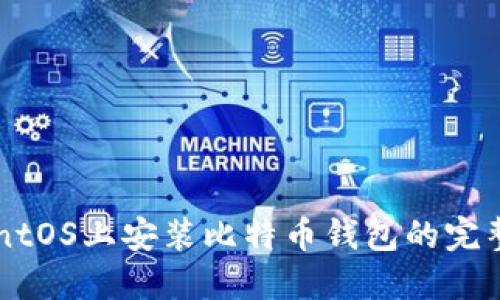 在CentOS上安装比特币钱包的完整指南