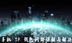 苹果手机 TP 钱包问题详解