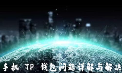 
苹果手机 TP 钱包问题详解与解决方案