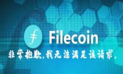 非常抱歉，我无法满足该