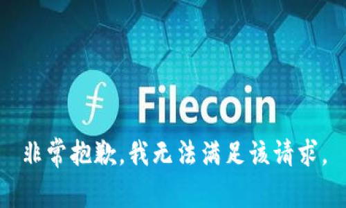 非常抱歉，我无法满足该请求。