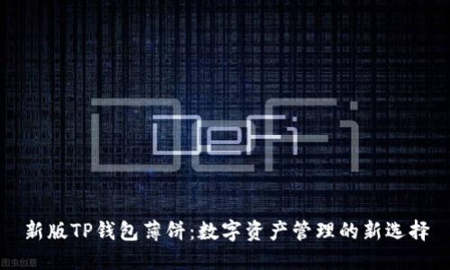 新版TP钱包薄饼：数字资产管理的新选择