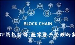 新版TP钱包薄饼：数字资产