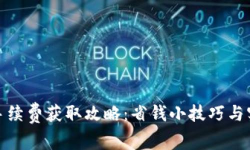 TP钱包手续费获取攻略：省钱小技巧与实用建议