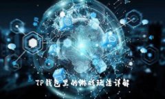 TP钱包里的游戏玩法详解