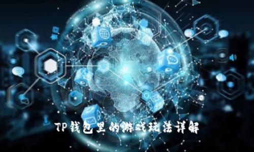 TP钱包里的游戏玩法详解