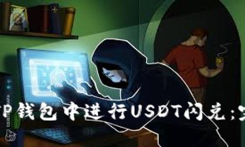 如何在TP钱包中进行USDT闪兑：完整指南