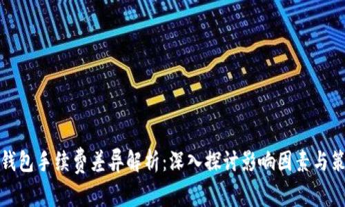 TP钱包手续费差异解析：深入探讨影响因素与策略