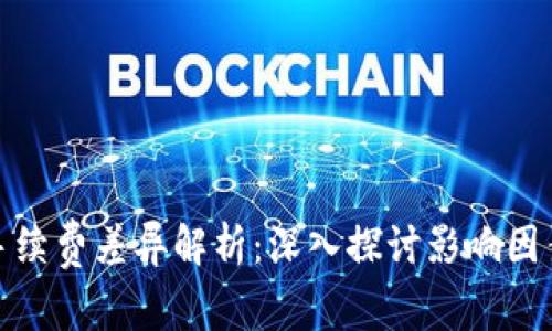 TP钱包手续费差异解析：深入探讨影响因素与策略