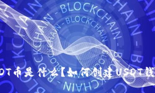 USDT币是什么？如何创建USDT钱包？
