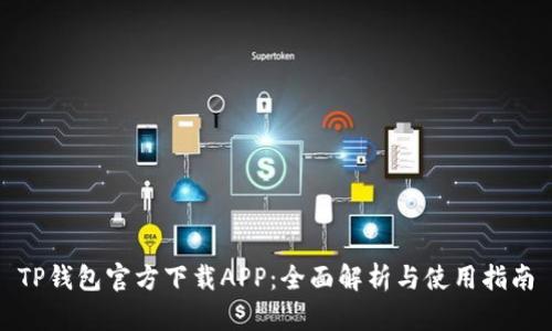 TP钱包官方下载APP：全面解析与使用指南