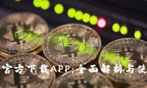 TP钱包官方下载APP：全面解析与使用指南