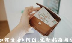 TP钱包如何查看K线图：完