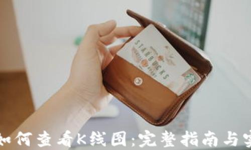 
TP钱包如何查看K线图：完整指南与实用技巧