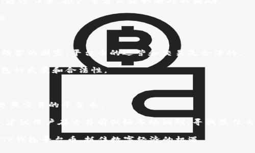   TP钱包平台币的全面解析与使用指南 / 
 guanjianci TP钱包, 平台币, 数字货币, 钱包安全, 托管服务 /guanjianci 

随着数字货币的快速发展，各种钱包和交易平台纷至沓来。其中，TP钱包作为一个新兴的数字资产管理平台，其平台币正逐渐受到用户的关注。TP钱包不仅支持多种主流数字货币的存储和交易功能，还拥有独特的平台币，用于拓展其生态系统。本文将详细介绍TP钱包平台币的特点、使用、潜在价值以及安全性等方方面面，帮助用户全面了解这一新兴数字资产。

一、TP钱包平台币概述

TP钱包平台币是一种基于区块链技术的数字资产，旨在为TP钱包的用户提供更多的激励和服务。该平台币不仅可以用于交易费用的支付，还可以通过持有、交易等方式获取相应的收益。在近年来数字货币市场的竞争中，TP钱包平台币逐渐展现出其独特的优势。

TP钱包的主要特色在于其用户友好的界面以及强大的功能，比如支持多种数字资产的管理、实时行情的查询、快速的交易体验等。通过TP钱包，用户可以方便地进行交易、收款、转账等操作，而平台币的引入则为这些操作带来了更多的可能性。

二、TP钱包平台币的优势

TP钱包平台币有几个显著的优势，使其在日益复杂的数字资产市场中脱颖而出：

ul
listrong低手续费：/strong用户在TP钱包上使用平台币支付交易费用通常享有更低的手续费，吸引了大量用户选择其进行交易。/li
listrong生态系统支持：/strongTP钱包平台币能够与钱包内的其他优质服务相结合，比如投资理财、质押、借贷等功能。这为用户提供了更多的使用场景。/li
listrong参与治理权：/strong持有平台币的用户可能有机会参与到平台决策及未来发展的治理中，这为用户提供了更深层次的参与感。/li
listrong增值潜力：/strong随着TP钱包用户的增加和生态系统的完善，TP平台币的需求有可能上涨，从而提高其市场价值。/li
/ul

三、如何获取TP钱包平台币

用户可以通过多种方式获取TP钱包平台币，主要包括：
ul
listrong交易所购买：/strong用户可以在一些支持TP钱包平台币的加密货币交易所进行直接购买。这种方式快捷，但需要支付一定的交易费用。/li
listrong平台奖励：/strongTP钱包会定期举行空投活动或推广活动，通过参与这些活动，用户可以获得一定的奖励，包括平台币。/li
listrong任务活动：/strong用户可以参与APP内的任务或社区活动，完成特定任务后也可以获得平台币作为奖励。/li
listrong推荐返佣：/strong通过推荐其他用户使用TP钱包，用户也可以通过推荐奖励获得平台币，这种方式既能促进用户增长，又能增加平台币的持有量。/li
/ul

四、TP钱包平台币的使用场景

随着TP钱包生态的不断发展，平台币的使用场景也日益多样化，主要包括：
ul
listrong支付手续费：/strong用户在进行交易时，可以选择使用TP钱包平台币支付相应的手续费，大幅降低交易成本。/li
listrong参与投资项目：/strongTP钱包可能会推出一些只有平台币持有者才能参与的投资机会，让用户享受到更高收益的潜力。/li
listrong质押与借贷：/strong用户可以将平台币进行质押获取利息，或作为抵押借贷，从而实现资产增值。/li
listrong治理投票：/strong未来可能会推出平台治理机制，允许平台币持有者对TP钱包的未来发展方向进行投票，增强用户的参与感。/li
/ul

五、TP钱包平台币的安全性

数字货币市场的发展也伴随着安全隐患，TP钱包也不例外。以下是TP钱包平台币的安全性分析：

ul
listrong私钥管理：/strongTP钱包引入了多重签名和私钥分离的机制，用户的数字资产安全性大大提高。私钥信息不会被存储在中心服务器，降低了黑客攻击的风险。/li
listrong实时监控：/strongTP钱包设有实时监控机制，异常账户活动会立即被系统检测并触发警报，有效保护用户资产。/li
listrong安全团队：/strongTP团队由具备丰富经验的安全专家组成，定期对系统进行检查与更新，以防止潜在的安全威胁。/li
listrong用户教育：/strongTP钱包倡导用户提升自身的安全意识，定期发布安全使用指南，帮助用户更好地保护自己的数字资产。/li
/ul

六、可能相关的问题

接下来，我们将探讨与TP钱包平台币相关的五个常见问题：

1. TP钱包平台币的市场价值如何？

TP钱包平台币的市场价值受到多种因素的影响，包括市场供需、市场整体趋势、TP钱包的用户增长、服务质量等。平台币的价值通常与团队的开发进度、市场接受度密切相关。

首先，TP钱包平台币的供应量和使用场景将直接影响其市场价值。如果TP钱包不断拓展新功能和应用，使平台币的需求增加，那么其价格有可能随之上涨。此外，跟随市场整体趋势也是一个重要因素，当比特币等主流加密货币上涨时，其他平台币也会受到积极的影响。

另外，用户社区的活跃度也是影响市场价值的重要因素。如果TP钱包能够吸引到更多的用户和开发者，形成良好的生态，将极大提升其平台币的认可度和价值。

2. TP钱包平台币是否安全？

安全性无疑是用户关心的核心问题。TP钱包平台币本质上是基于区块链技术的，区块链本身具备去中心化、不可篡改的特性，从技术层面保证了资产的安全。

TP钱包在安全管理方面采取了多重措施，包括私钥保护、交易监控等。用户在使用TP钱包时，建议采取一些安全措施，例如使用强密码、开启二次验证、定期更换密码等，以进一步提高自己的资产安全。

3. 用户怎样才能提升TP钱包平台币的收益？

要提升TP钱包平台币的收益，用户可以选择参与平台的质押、投资、借贷等功能。通过理财产品来获取高于市场水平的收益，用户还可以定期参与平台的活动，通过任务、推广等方式获取额外的奖励。

投资产品一般具备更高的风险与收益，用户需根据自己的风险承担能力选择合适的产品进行投资。趋利避害，谨慎参与，方能在数字资产市场中实现财务目标。

4. TP钱包平台币的合法性问题

在不同国家和地区，数字货币的法律地位不同。根据相关法律法规的框架，TP钱包平台币的合法性可能会受到不同的管制。一般来说，在具备明确的法律监管框架的国家，平台币的运营和交易是合法的。

用户应关注所在国家或地区对数字货币的相关规定，了解自己所持平台币的法律风险，以便在必要时进行调整，同时IT的发展、新政策的推出，也会影响TP钱包的发展和合法性。

5. 在TP钱包中如何进行平台币的交易？

用户在TP钱包中进行平台币交易的步骤较为简单。用户只需创建账户并完成身份验证，接下来将所需的数字资产充值到TP钱包中，然后选择交易市场，选择想要交易的平台币。

TP钱包在交易方面设计了直观的界面，让用户可以很方便地进行买入或卖出操作。确认交易信息无误后，点击提交，系统将自动完成平台币交易。为降低风险，建议用户在交易前做好市场调研，寻找最佳交易时机。

以上就是关于TP钱包平台币的全面解析。无论是作为投资，还是日常使用，TP钱包平台币都展现出其独特的价值。希望通过本文，用户能够更好地理解并利用TP钱包平台币，抓住数字经济的机遇。