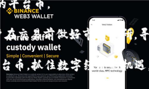   TP钱包平台币的全面解析与使用指南 / 
 guanjianci TP钱包, 平台币, 数字货币, 钱包安全, 托管服务 /guanjianci 

随着数字货币的快速发展，各种钱包和交易平台纷至沓来。其中，TP钱包作为一个新兴的数字资产管理平台，其平台币正逐渐受到用户的关注。TP钱包不仅支持多种主流数字货币的存储和交易功能，还拥有独特的平台币，用于拓展其生态系统。本文将详细介绍TP钱包平台币的特点、使用、潜在价值以及安全性等方方面面，帮助用户全面了解这一新兴数字资产。

一、TP钱包平台币概述

TP钱包平台币是一种基于区块链技术的数字资产，旨在为TP钱包的用户提供更多的激励和服务。该平台币不仅可以用于交易费用的支付，还可以通过持有、交易等方式获取相应的收益。在近年来数字货币市场的竞争中，TP钱包平台币逐渐展现出其独特的优势。

TP钱包的主要特色在于其用户友好的界面以及强大的功能，比如支持多种数字资产的管理、实时行情的查询、快速的交易体验等。通过TP钱包，用户可以方便地进行交易、收款、转账等操作，而平台币的引入则为这些操作带来了更多的可能性。

二、TP钱包平台币的优势

TP钱包平台币有几个显著的优势，使其在日益复杂的数字资产市场中脱颖而出：

ul
listrong低手续费：/strong用户在TP钱包上使用平台币支付交易费用通常享有更低的手续费，吸引了大量用户选择其进行交易。/li
listrong生态系统支持：/strongTP钱包平台币能够与钱包内的其他优质服务相结合，比如投资理财、质押、借贷等功能。这为用户提供了更多的使用场景。/li
listrong参与治理权：/strong持有平台币的用户可能有机会参与到平台决策及未来发展的治理中，这为用户提供了更深层次的参与感。/li
listrong增值潜力：/strong随着TP钱包用户的增加和生态系统的完善，TP平台币的需求有可能上涨，从而提高其市场价值。/li
/ul

三、如何获取TP钱包平台币

用户可以通过多种方式获取TP钱包平台币，主要包括：
ul
listrong交易所购买：/strong用户可以在一些支持TP钱包平台币的加密货币交易所进行直接购买。这种方式快捷，但需要支付一定的交易费用。/li
listrong平台奖励：/strongTP钱包会定期举行空投活动或推广活动，通过参与这些活动，用户可以获得一定的奖励，包括平台币。/li
listrong任务活动：/strong用户可以参与APP内的任务或社区活动，完成特定任务后也可以获得平台币作为奖励。/li
listrong推荐返佣：/strong通过推荐其他用户使用TP钱包，用户也可以通过推荐奖励获得平台币，这种方式既能促进用户增长，又能增加平台币的持有量。/li
/ul

四、TP钱包平台币的使用场景

随着TP钱包生态的不断发展，平台币的使用场景也日益多样化，主要包括：
ul
listrong支付手续费：/strong用户在进行交易时，可以选择使用TP钱包平台币支付相应的手续费，大幅降低交易成本。/li
listrong参与投资项目：/strongTP钱包可能会推出一些只有平台币持有者才能参与的投资机会，让用户享受到更高收益的潜力。/li
listrong质押与借贷：/strong用户可以将平台币进行质押获取利息，或作为抵押借贷，从而实现资产增值。/li
listrong治理投票：/strong未来可能会推出平台治理机制，允许平台币持有者对TP钱包的未来发展方向进行投票，增强用户的参与感。/li
/ul

五、TP钱包平台币的安全性

数字货币市场的发展也伴随着安全隐患，TP钱包也不例外。以下是TP钱包平台币的安全性分析：

ul
listrong私钥管理：/strongTP钱包引入了多重签名和私钥分离的机制，用户的数字资产安全性大大提高。私钥信息不会被存储在中心服务器，降低了黑客攻击的风险。/li
listrong实时监控：/strongTP钱包设有实时监控机制，异常账户活动会立即被系统检测并触发警报，有效保护用户资产。/li
listrong安全团队：/strongTP团队由具备丰富经验的安全专家组成，定期对系统进行检查与更新，以防止潜在的安全威胁。/li
listrong用户教育：/strongTP钱包倡导用户提升自身的安全意识，定期发布安全使用指南，帮助用户更好地保护自己的数字资产。/li
/ul

六、可能相关的问题

接下来，我们将探讨与TP钱包平台币相关的五个常见问题：

1. TP钱包平台币的市场价值如何？

TP钱包平台币的市场价值受到多种因素的影响，包括市场供需、市场整体趋势、TP钱包的用户增长、服务质量等。平台币的价值通常与团队的开发进度、市场接受度密切相关。

首先，TP钱包平台币的供应量和使用场景将直接影响其市场价值。如果TP钱包不断拓展新功能和应用，使平台币的需求增加，那么其价格有可能随之上涨。此外，跟随市场整体趋势也是一个重要因素，当比特币等主流加密货币上涨时，其他平台币也会受到积极的影响。

另外，用户社区的活跃度也是影响市场价值的重要因素。如果TP钱包能够吸引到更多的用户和开发者，形成良好的生态，将极大提升其平台币的认可度和价值。

2. TP钱包平台币是否安全？

安全性无疑是用户关心的核心问题。TP钱包平台币本质上是基于区块链技术的，区块链本身具备去中心化、不可篡改的特性，从技术层面保证了资产的安全。

TP钱包在安全管理方面采取了多重措施，包括私钥保护、交易监控等。用户在使用TP钱包时，建议采取一些安全措施，例如使用强密码、开启二次验证、定期更换密码等，以进一步提高自己的资产安全。

3. 用户怎样才能提升TP钱包平台币的收益？

要提升TP钱包平台币的收益，用户可以选择参与平台的质押、投资、借贷等功能。通过理财产品来获取高于市场水平的收益，用户还可以定期参与平台的活动，通过任务、推广等方式获取额外的奖励。

投资产品一般具备更高的风险与收益，用户需根据自己的风险承担能力选择合适的产品进行投资。趋利避害，谨慎参与，方能在数字资产市场中实现财务目标。

4. TP钱包平台币的合法性问题

在不同国家和地区，数字货币的法律地位不同。根据相关法律法规的框架，TP钱包平台币的合法性可能会受到不同的管制。一般来说，在具备明确的法律监管框架的国家，平台币的运营和交易是合法的。

用户应关注所在国家或地区对数字货币的相关规定，了解自己所持平台币的法律风险，以便在必要时进行调整，同时IT的发展、新政策的推出，也会影响TP钱包的发展和合法性。

5. 在TP钱包中如何进行平台币的交易？

用户在TP钱包中进行平台币交易的步骤较为简单。用户只需创建账户并完成身份验证，接下来将所需的数字资产充值到TP钱包中，然后选择交易市场，选择想要交易的平台币。

TP钱包在交易方面设计了直观的界面，让用户可以很方便地进行买入或卖出操作。确认交易信息无误后，点击提交，系统将自动完成平台币交易。为降低风险，建议用户在交易前做好市场调研，寻找最佳交易时机。

以上就是关于TP钱包平台币的全面解析。无论是作为投资，还是日常使用，TP钱包平台币都展现出其独特的价值。希望通过本文，用户能够更好地理解并利用TP钱包平台币，抓住数字经济的机遇。