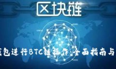 如何使用TP钱包进行BTC链操