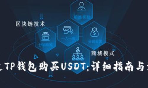 如何通过TP钱包购买USDT：详细指南与注意事项