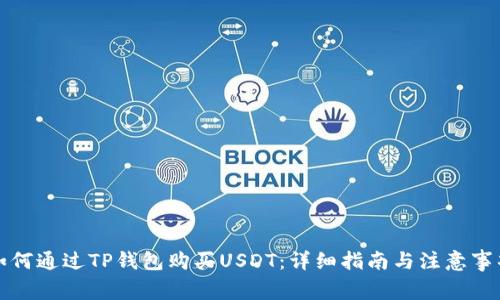 如何通过TP钱包购买USDT：详细指南与注意事项