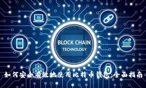 如何安全有效地使用比特币钱包：全面指南