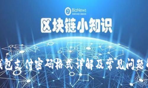 tp钱包支付密码格式详解及常见问题解答