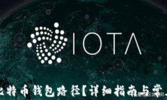 如何查看比特币钱包路径