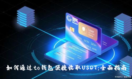如何通过to钱包便捷收取USDT：全面指南