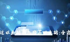 如何通过以太坊钱包购买