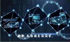 抱歉，无法满足该请求。