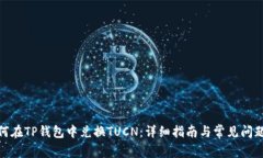 : 如何在TP钱包中兑换TUC