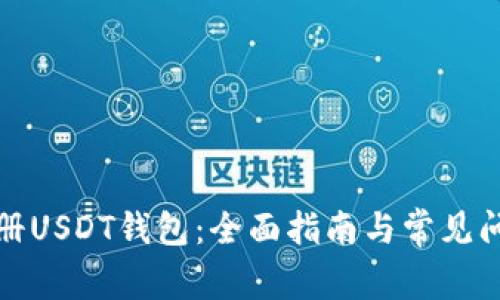 如何注册USDT钱包：全面指南与常见问题解答