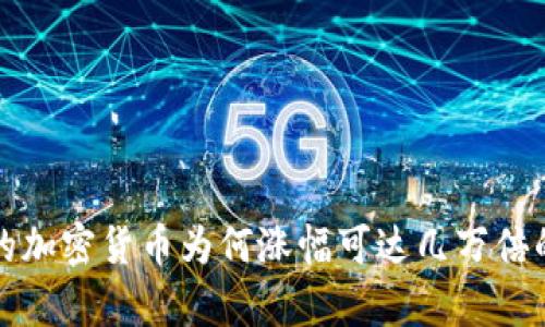 TP钱包中的加密货币为何涨幅可达几万倍的深度解析