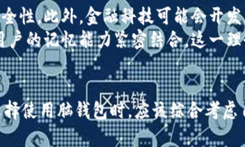   全面解析比特币脑钱包备份及其安全性 / 

 guanjianci 比特币, 脑钱包, 备份, 安全性, 加密货币 /guanjianci 

引言
随着比特币等加密货币的越来越普及，许多人开始关注如何安全地存储和备份他们的虚拟资产。在此过程中，脑钱包作为一种新颖的存储方式受到了一些用户的青睐。脑钱包是将私钥以某种形式的记忆方式存储在人的脑海中，而不是依赖传统的数字文件或物理硬件。这种方法在确保用户可以随时随地访问他们的比特币的同时，也带来了诸多安全隐患。

什么是比特币脑钱包？
比特币脑钱包是一种基于个人记忆存储私钥的方式。这意味着用户可以通过记住一段特定的句子或一组单词来访问他们的比特币，而不需要将这些信息存放在任何物理介质上。脑钱包通常是通过将私钥转换为一段人类可读的文本（如词语、短语或句子）来实现的。这种方法的优势在于，它不需要任何数字存储介质，从而减少了黑客攻击的风险。

脑钱包的工作原理
脑钱包的工作原理主要涉及以下几个步骤：
1. **生成私钥**：用户可以通过随机生成算法创建一个私钥。这个私钥是比特币钱包的核心，只有拥有这个钥匙的人才能访问和使用相应的比特币。
2. **转换为可记忆的文本**：私钥可以被转换为一种用户更容易记住的格式，通常是通过将其编码为短语或将特定的信息进行组合来实现。
3. **记忆与使用**：用户需要通过不断地重复和练习，确保他们能够在需要时准确回忆起这段文本。
4. **重建私钥**：在需要访问比特币时，用户可以通过回忆起脑包中的短语来重新生成私钥并访问钱包。

备份脑钱包的重要性
尽管脑钱包的设计初衷是为了用户的便利，但其最大的挑战在于备份。相比传统钱包，脑钱包的备份是更加棘手的：
1. **易失性**：人类的记忆往往是不可靠的。即使是简单的短语，也可能因为偶然的遗忘或干扰而消失。备份一旦遗忘，用户将无法再访问他们的比特币。
2. **安全性**：由于脑钱包不依赖于任何物理形式的存储，黑客的攻击几乎不可能直接获取这些信息。然而，如果用户分享或泄露了脑钱包的共享信息，则可能导致他们的比特币被盗。
3. **操作的复杂性**：对于许多用户来说，记住复杂的短语比记住简单的密码更困难。在多次尝试记忆过程中，错误的输入可能导致用户无法重建他们的私钥。

如何安全地备份脑钱包？
备份脑钱包的最佳做法包括：
1. **使用助记词**：选择一个容易记住的助记词短语，比如与用户的个人生活、喜好或经历相关的词语。
2. **定期复习**：确保持久地练习，定期回忆这些信息以强化记忆。可以在特定的时间段进行复习，确保信息的深度烙印在记忆中。
3. **多重备份**：考虑将短语分散到不同的记忆片段中。例如，每次记忆一部分，并在多个场合进行复习，以增加记忆的可靠性。
4. **避免公开信息**：确保短语的隐私性，不与他人分享。私人数据的完全保护是避免被盗的关键。
5. **使用辅助软件**：一些应用和工具提供了安全的备份和存储解决方案。尽管脑钱包的核心思想是“记忆”，用户可以利用这些工具增强安全性。

相关常见问题探讨

1. 脑钱包是否比传统钱包更加安全？
脑钱包和传统钱包各有优缺点。从安全性的角度来看，脑钱包的确在某些方面提供了一些优势。传统钱包通常将私钥存储在电子设备上，容易受到恶意软件和网络攻击的侵害。然而，脑钱包的安全性并非绝对，若用户未能妥善记忆或分享了私钥，则其安全性就会受到极大威胁。
无论采用何种方式，保持私钥的绝对机密性始终是最重要的。脑钱包的最大优势在于，它消除了电子设备潜在的攻击面，但需要用户承担记忆和安全的责任。

2. 我可以使用脑钱包存储多少比特币？
脑钱包的存储容量理论上没有限制。比特币的总量是有限的，最多只能发行2100万个比特币。但这与用户是否使用脑钱包无关。用户的脑钱包中可以存储多少比特币，主要取决于他们所生成的私钥和地址数量。用户可以创建多个脑钱包来管理不同金额或用途的比特币。

3. 如果我忘记了脑钱包的短语，我该怎么办？
如果用户忘记了脑钱包的短语，他们将面临极大的风险——无法再访问钱包中的比特币。与传统钱包使用的助记术和重置安全设置不同，脑钱包的私钥和短语是无法恢复的。因此，用户在设置脑钱包时必须高度重视备份和记忆的工作。确保选择一个简单易记的短语，并进行充分的复习，以降低遗忘的概率。

4. 脑钱包的使用场景有哪些？
脑钱包适合于需要快速访问和便捷存储比特币的用户。对于某些人在旅行或外出时，他们可能不具备便携存储设备的条件，而脑钱包可以在这些情况下为用户提供便利。同时，对于那些对电子设备安全性有较大顾虑的人来说，脑钱包也是一个不错的选择。然而，脑钱包的使用仍应视用户的个人习惯与记忆能力而定。如果用户对记忆的信心不足，传统钱包或硬件钱包是更安全的选择。

5. 脑钱包的未来发展趋势如何？
随着技术的不断进步，脑钱包的理念和应用也可能会进一步演化。有望通过机器学习和人工智能等前沿科技来协助用户提升记忆能力，甚至能在一定程度上提供保障和增强安全性。此外，金融科技可能会开发出新的算法和方法，使得脑钱包可以更加智能化和格式化，进而降低操作的复杂性和风险。
同时，随着数字货币的持续不断发展和监管的发展，脑钱包的法律合规性和金融安全性问题也将成为未来发展的重要议题。无论如何，脑钱包的核心思想是将资产的安全性与用户的记忆能力紧密结合，这一理念将一直具有研究和发展的价值。

结语
比特币脑钱包作为一种存储与备份比特币的方法，确实在安全性和方便性方面提供了许多优势。然而，它也钳制了一定的用户责任，对记忆和信息保密要求较高。因此，用户在选择使用脑钱包时，应该综合考虑自身能力与安全需求，谨慎操作。同时在加密货币技术不断演变的背景下，保持对安全性的关注与探索将是每一个用户的应尽责任。