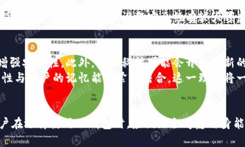   全面解析比特币脑钱包备份及其安全性 / 

 guanjianci 比特币, 脑钱包, 备份, 安全性, 加密货币 /guanjianci 

引言
随着比特币等加密货币的越来越普及，许多人开始关注如何安全地存储和备份他们的虚拟资产。在此过程中，脑钱包作为一种新颖的存储方式受到了一些用户的青睐。脑钱包是将私钥以某种形式的记忆方式存储在人的脑海中，而不是依赖传统的数字文件或物理硬件。这种方法在确保用户可以随时随地访问他们的比特币的同时，也带来了诸多安全隐患。

什么是比特币脑钱包？
比特币脑钱包是一种基于个人记忆存储私钥的方式。这意味着用户可以通过记住一段特定的句子或一组单词来访问他们的比特币，而不需要将这些信息存放在任何物理介质上。脑钱包通常是通过将私钥转换为一段人类可读的文本（如词语、短语或句子）来实现的。这种方法的优势在于，它不需要任何数字存储介质，从而减少了黑客攻击的风险。

脑钱包的工作原理
脑钱包的工作原理主要涉及以下几个步骤：
1. **生成私钥**：用户可以通过随机生成算法创建一个私钥。这个私钥是比特币钱包的核心，只有拥有这个钥匙的人才能访问和使用相应的比特币。
2. **转换为可记忆的文本**：私钥可以被转换为一种用户更容易记住的格式，通常是通过将其编码为短语或将特定的信息进行组合来实现。
3. **记忆与使用**：用户需要通过不断地重复和练习，确保他们能够在需要时准确回忆起这段文本。
4. **重建私钥**：在需要访问比特币时，用户可以通过回忆起脑包中的短语来重新生成私钥并访问钱包。

备份脑钱包的重要性
尽管脑钱包的设计初衷是为了用户的便利，但其最大的挑战在于备份。相比传统钱包，脑钱包的备份是更加棘手的：
1. **易失性**：人类的记忆往往是不可靠的。即使是简单的短语，也可能因为偶然的遗忘或干扰而消失。备份一旦遗忘，用户将无法再访问他们的比特币。
2. **安全性**：由于脑钱包不依赖于任何物理形式的存储，黑客的攻击几乎不可能直接获取这些信息。然而，如果用户分享或泄露了脑钱包的共享信息，则可能导致他们的比特币被盗。
3. **操作的复杂性**：对于许多用户来说，记住复杂的短语比记住简单的密码更困难。在多次尝试记忆过程中，错误的输入可能导致用户无法重建他们的私钥。

如何安全地备份脑钱包？
备份脑钱包的最佳做法包括：
1. **使用助记词**：选择一个容易记住的助记词短语，比如与用户的个人生活、喜好或经历相关的词语。
2. **定期复习**：确保持久地练习，定期回忆这些信息以强化记忆。可以在特定的时间段进行复习，确保信息的深度烙印在记忆中。
3. **多重备份**：考虑将短语分散到不同的记忆片段中。例如，每次记忆一部分，并在多个场合进行复习，以增加记忆的可靠性。
4. **避免公开信息**：确保短语的隐私性，不与他人分享。私人数据的完全保护是避免被盗的关键。
5. **使用辅助软件**：一些应用和工具提供了安全的备份和存储解决方案。尽管脑钱包的核心思想是“记忆”，用户可以利用这些工具增强安全性。

相关常见问题探讨

1. 脑钱包是否比传统钱包更加安全？
脑钱包和传统钱包各有优缺点。从安全性的角度来看，脑钱包的确在某些方面提供了一些优势。传统钱包通常将私钥存储在电子设备上，容易受到恶意软件和网络攻击的侵害。然而，脑钱包的安全性并非绝对，若用户未能妥善记忆或分享了私钥，则其安全性就会受到极大威胁。
无论采用何种方式，保持私钥的绝对机密性始终是最重要的。脑钱包的最大优势在于，它消除了电子设备潜在的攻击面，但需要用户承担记忆和安全的责任。

2. 我可以使用脑钱包存储多少比特币？
脑钱包的存储容量理论上没有限制。比特币的总量是有限的，最多只能发行2100万个比特币。但这与用户是否使用脑钱包无关。用户的脑钱包中可以存储多少比特币，主要取决于他们所生成的私钥和地址数量。用户可以创建多个脑钱包来管理不同金额或用途的比特币。

3. 如果我忘记了脑钱包的短语，我该怎么办？
如果用户忘记了脑钱包的短语，他们将面临极大的风险——无法再访问钱包中的比特币。与传统钱包使用的助记术和重置安全设置不同，脑钱包的私钥和短语是无法恢复的。因此，用户在设置脑钱包时必须高度重视备份和记忆的工作。确保选择一个简单易记的短语，并进行充分的复习，以降低遗忘的概率。

4. 脑钱包的使用场景有哪些？
脑钱包适合于需要快速访问和便捷存储比特币的用户。对于某些人在旅行或外出时，他们可能不具备便携存储设备的条件，而脑钱包可以在这些情况下为用户提供便利。同时，对于那些对电子设备安全性有较大顾虑的人来说，脑钱包也是一个不错的选择。然而，脑钱包的使用仍应视用户的个人习惯与记忆能力而定。如果用户对记忆的信心不足，传统钱包或硬件钱包是更安全的选择。

5. 脑钱包的未来发展趋势如何？
随着技术的不断进步，脑钱包的理念和应用也可能会进一步演化。有望通过机器学习和人工智能等前沿科技来协助用户提升记忆能力，甚至能在一定程度上提供保障和增强安全性。此外，金融科技可能会开发出新的算法和方法，使得脑钱包可以更加智能化和格式化，进而降低操作的复杂性和风险。
同时，随着数字货币的持续不断发展和监管的发展，脑钱包的法律合规性和金融安全性问题也将成为未来发展的重要议题。无论如何，脑钱包的核心思想是将资产的安全性与用户的记忆能力紧密结合，这一理念将一直具有研究和发展的价值。

结语
比特币脑钱包作为一种存储与备份比特币的方法，确实在安全性和方便性方面提供了许多优势。然而，它也钳制了一定的用户责任，对记忆和信息保密要求较高。因此，用户在选择使用脑钱包时，应该综合考虑自身能力与安全需求，谨慎操作。同时在加密货币技术不断演变的背景下，保持对安全性的关注与探索将是每一个用户的应尽责任。