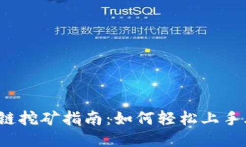 TP钱包火币链挖矿指南：如何轻松上手火币链挖矿？