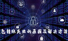 TP钱包转账失败的原因及解