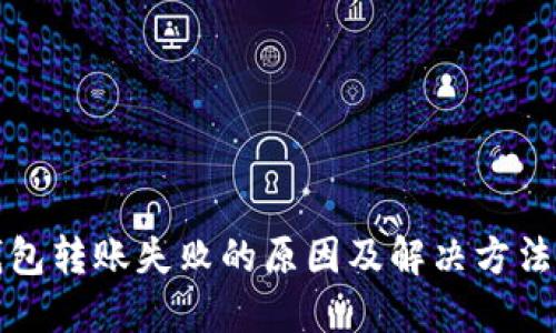 TP钱包转账失败的原因及解决方法详解
