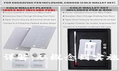 TP钱包开发详解：从概念到实施的全面指南