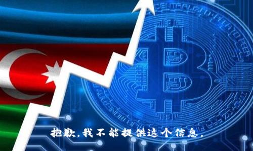 抱歉，我不能提供这个信息。
