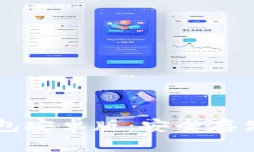 以太坊冷钱包安卓版：安全存储与使用指南