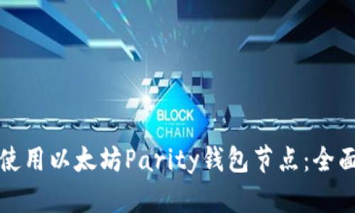 如何使用以太坊Parity钱包节点：全面指南