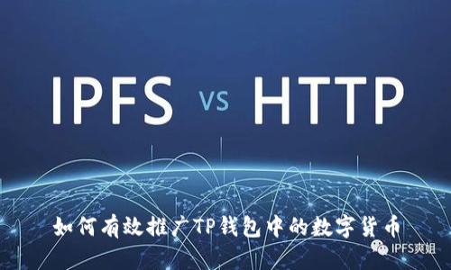 如何有效推广TP钱包中的数字货币