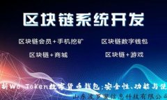 全面解析Wo Token数字货币钱