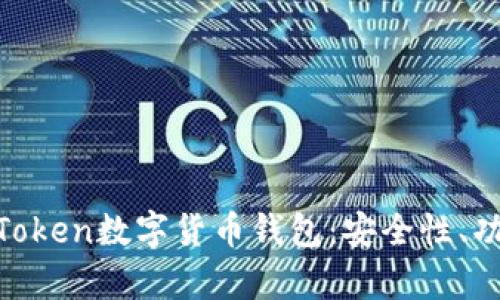 全面解析Wo Token数字货币钱包：安全性、功能与使用技巧