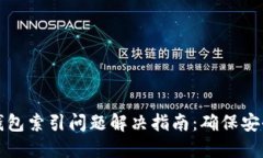 比特币钱包索引问题解决