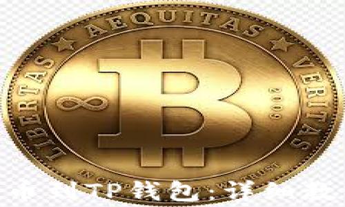 
AAC锐角币如何提币到TP钱包：详细教程与常见问题解答