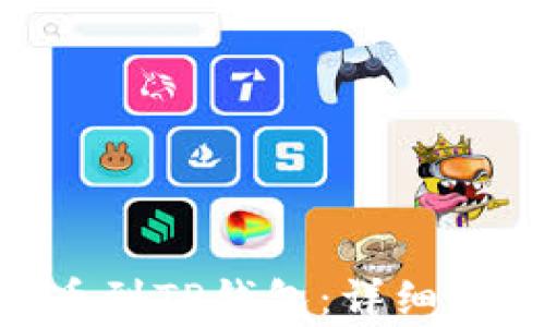 
AAC锐角币如何提币到TP钱包：详细教程与常见问题解答