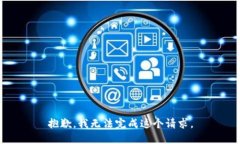 抱歉，我无法完成这个请