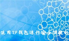 如何使用TP钱包进行安全便